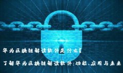 华为区块链解读软件是什