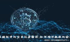 Title: 区块链中的交易记录
