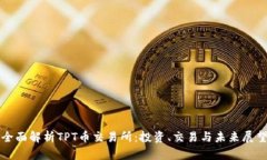 全面解析TPT币交易所：投