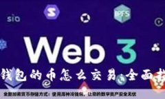TP钱包的币怎么交易：全面