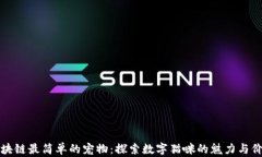 区块链最简单的宠物：探