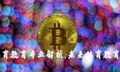 区块链体育教育专业解析