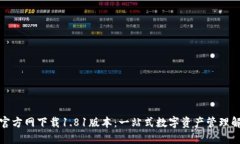 TP钱包官方网下载1.81版本