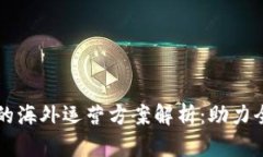 区块链技术的海外运营方