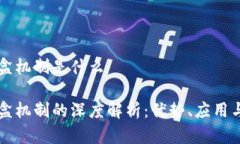 区块链沙盒机制是什么区