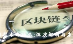 区块链技术与行业：深度