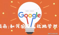 TP钱包使用指南：如何安全