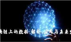 区块链上的数据：解析、