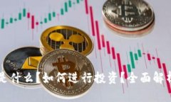 区块链是什么？如何进行