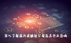 深入了解国外区块链公司