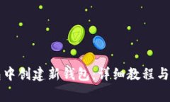 如何在TP钱包中创建新钱包