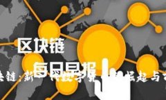 MLL区块链：新一代数字货
