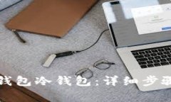 如何创建TP钱包冷钱包：详