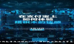 如何在TP钱包中成功提现