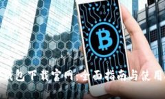 : TP钱包下载官网：全面指