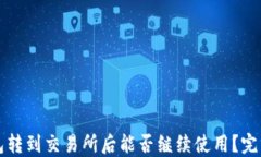 TP钱包转到交易所后能否继