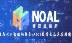 区块链与人工智能的结合