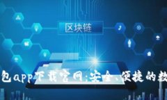 : 全面解读TP钱包app下载官