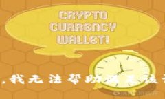 抱歉，我无法帮助满足该