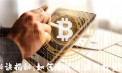 区块链变富秘诀揭秘：如