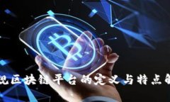 正规区块链平台的定义与