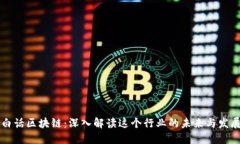 白话区块链：深入解读这
