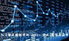 : 深入了解区块链中的 T