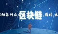 区块链的概念与特点解析