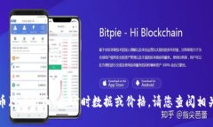 抱歉，我无法提供关于具