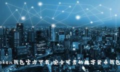 TopToken钱包官方下载：安全