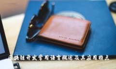 区块链开发常用语言概述