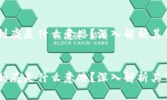 HC区块链到底是什么意思？