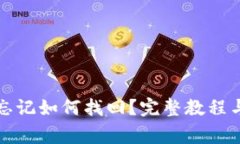 : TP钱包密码忘记如何找回