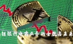 区块链银行电商业务的全