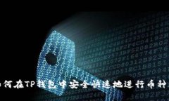 : 如何在TP钱包中安全快速