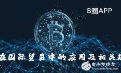 区块链在国际贸易中的应