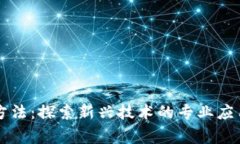 区块链矫正方法：探索新