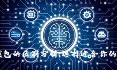 TP钱包与IM钱包的区别分析