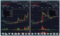  tp钱包下载指南：解决无