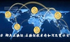 ### 聊天区块链：区块链技