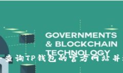 如何安全查询TP钱包的官方