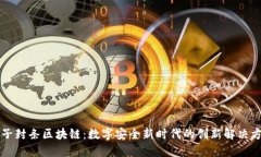 电子封条区块链：数字安