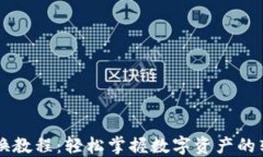 TP钱包兑换教程：轻松掌握