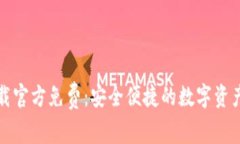 TP钱包下载官方免费：安全