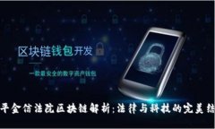 天平金信法院区块链解析