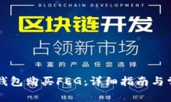 如何通过TP钱包购买FEG：详