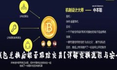 TP钱包兑换后能否跟踪交易