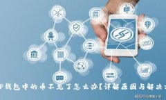 : TP钱包中的币不见了怎么