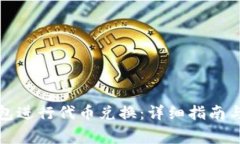 如何使用TP钱包进行代币兑