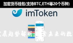 :区块链内容发展趋势解析